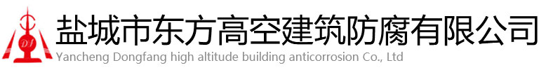 鄯善县东方高空建筑防腐有限公司